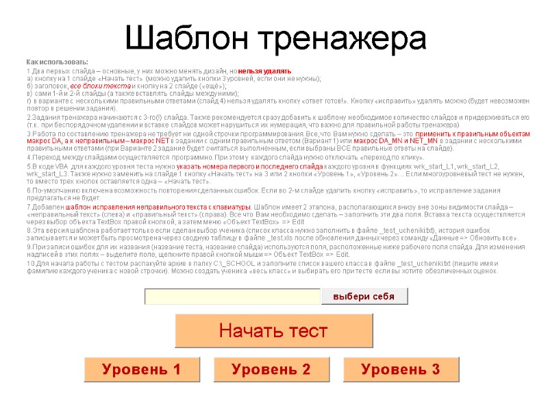 Шаблон тренажера Как использовать: Два первых слайда – основные, у них можно менять дизайн,